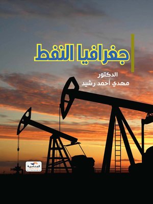 cover image of جغرافيا النفط